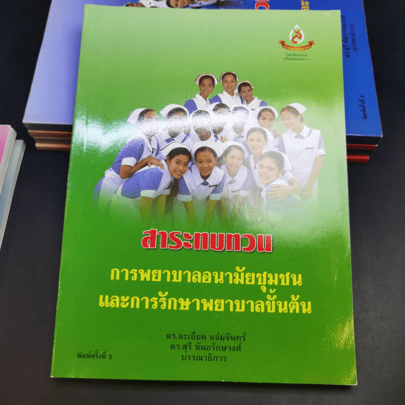 หนังสือพยาบาล ขายรวม 8 เล่ม รูปที่ 13