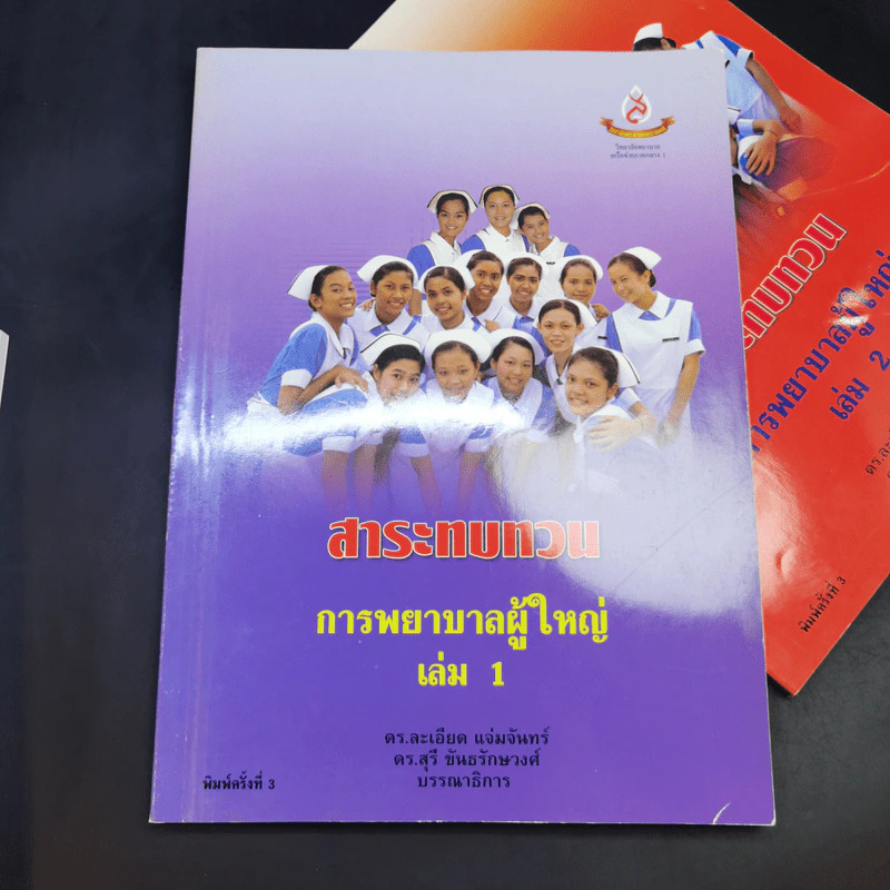 หนังสือพยาบาล ขายรวม 8 เล่ม รูปที่ 19