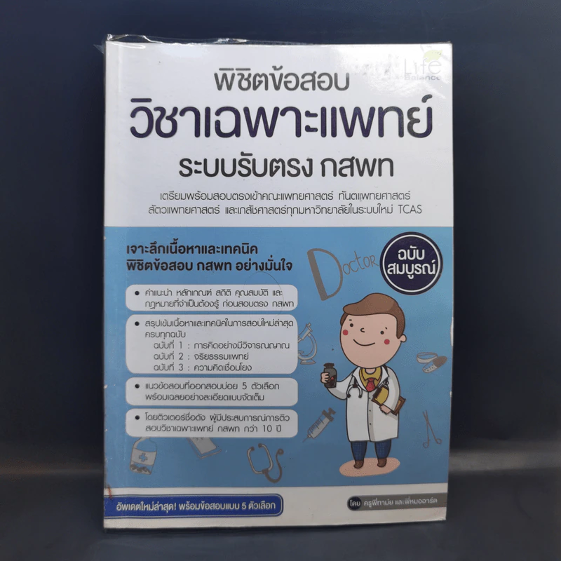 พิชิตข้อสอบวิชาเฉพาะแพทย์ ระบบรับตรง กสพท รูปที่ 1