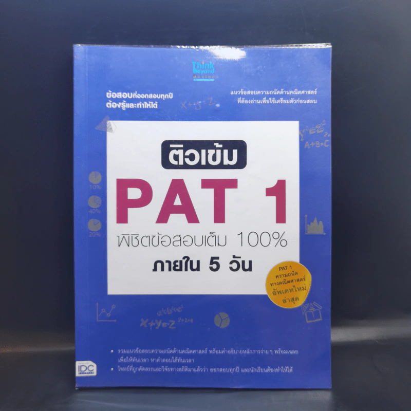 ติวเข้ม PAT1 พิชิตข้อสอบเต็ม 100% ภายใน 5 วัน รูปที่ 1