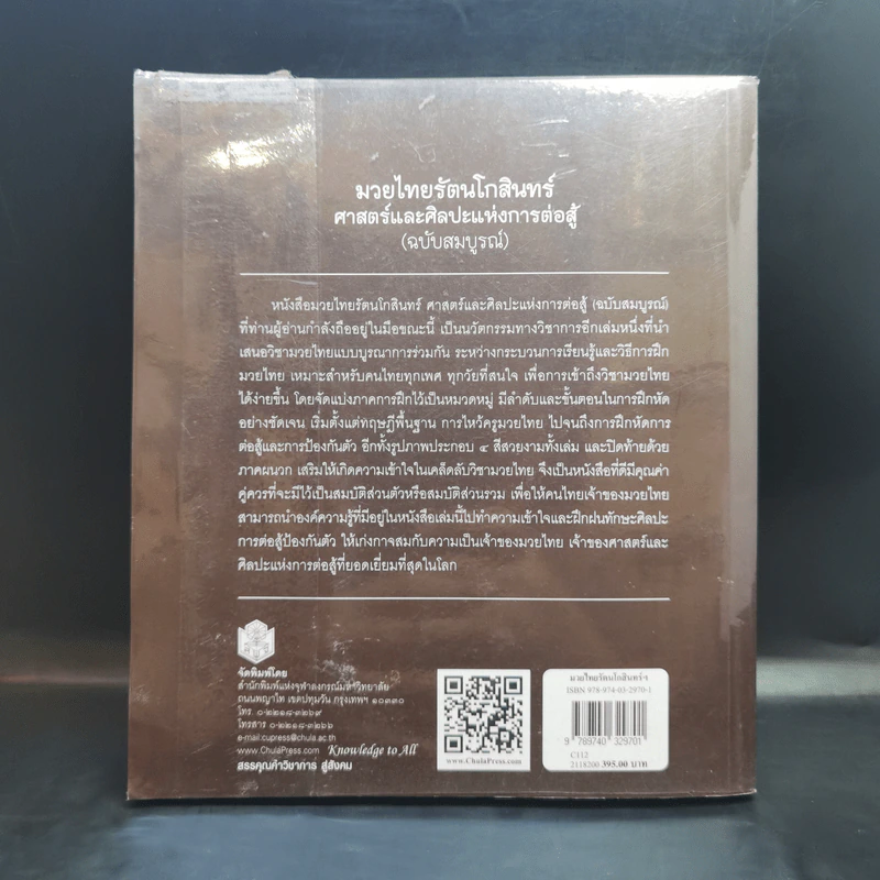 มวยไทยรัตนโกสินทร์ ศาสตร์และศิลปะแห่งการต่อสู้ (ฉบับสมบูรณ์) - ชนาเทพ วะสวานนท์ รูปที่ 2