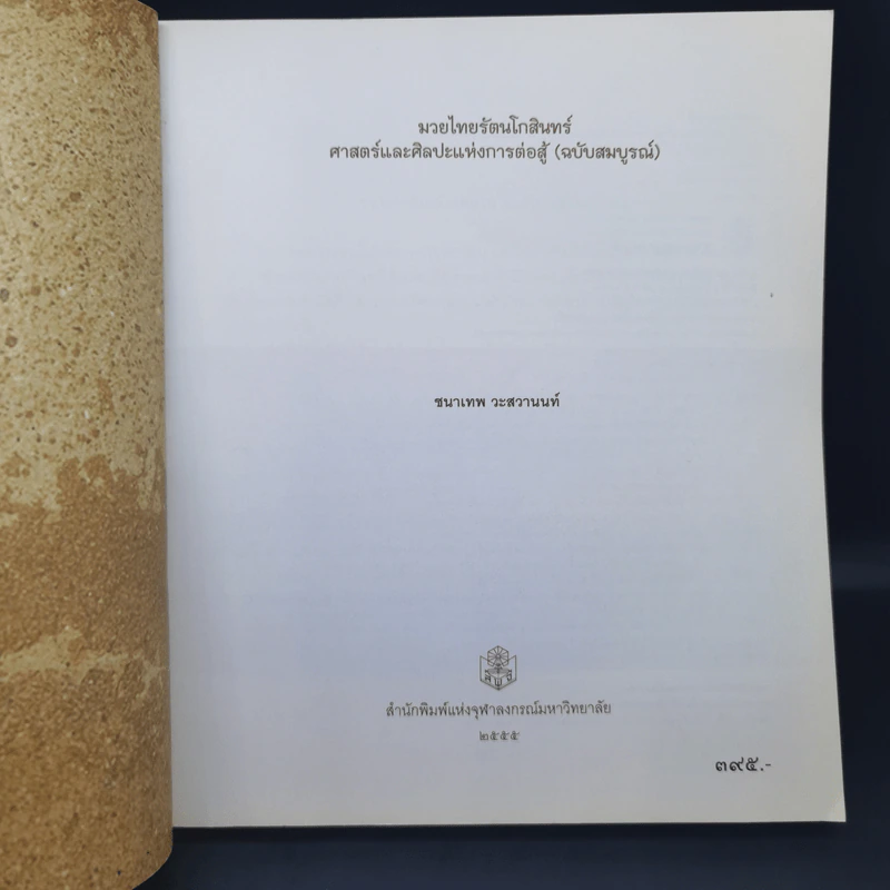 มวยไทยรัตนโกสินทร์ ศาสตร์และศิลปะแห่งการต่อสู้ (ฉบับสมบูรณ์) - ชนาเทพ วะสวานนท์ รูปที่ 9