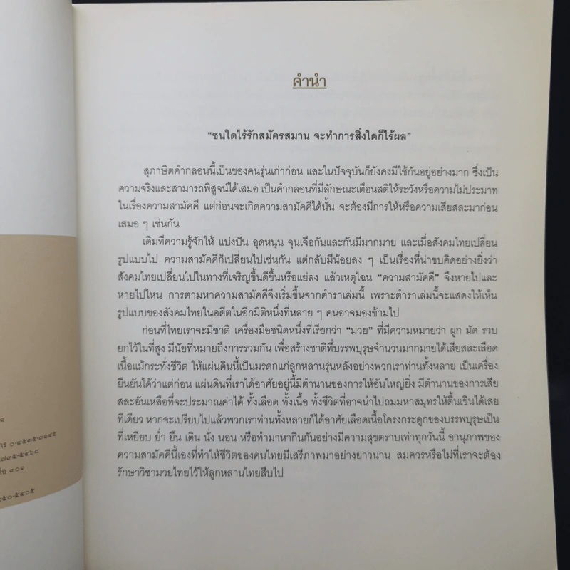 มวยไทยรัตนโกสินทร์ ศาสตร์และศิลปะแห่งการต่อสู้ (ฉบับสมบูรณ์) - ชนาเทพ วะสวานนท์ รูปที่ 11