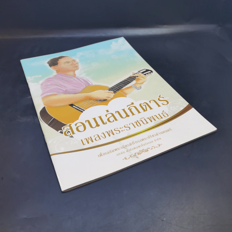 สอนเล่นกีตาร์ เพลงพระราชนิพนธ์ รูปที่ 8