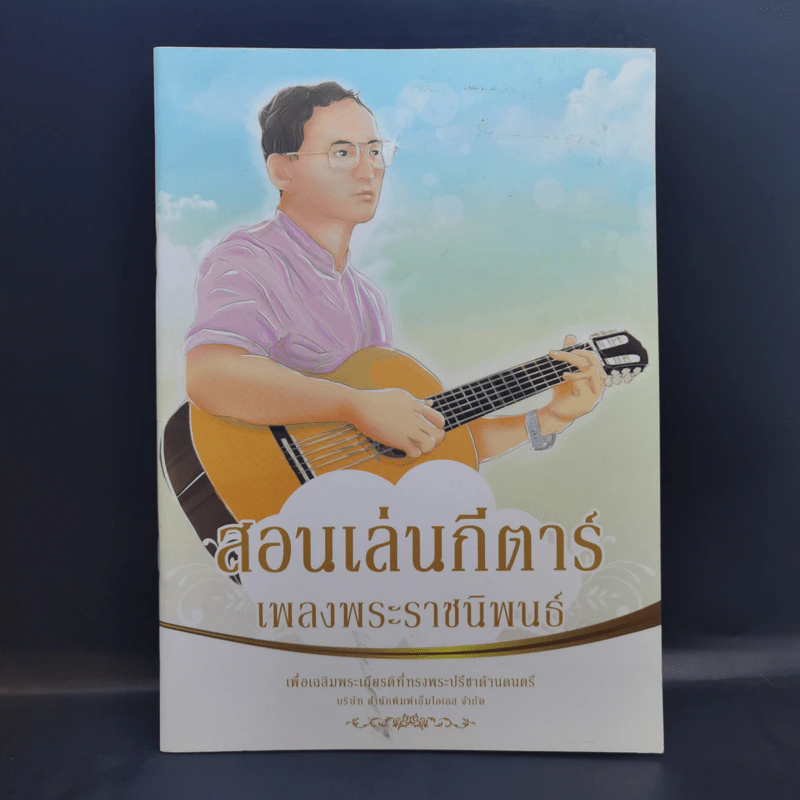 สอนเล่นกีตาร์ เพลงพระราชนิพนธ์ รูปที่ 1