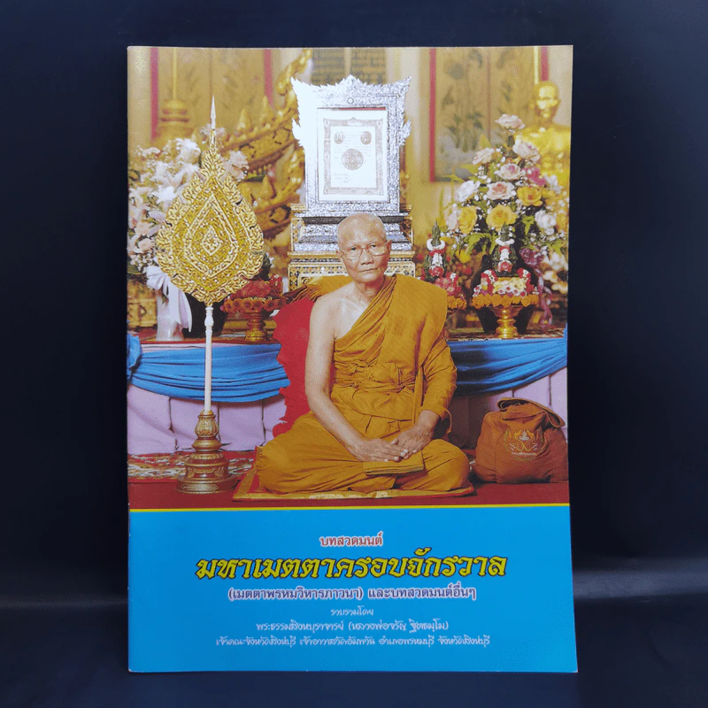 บทสวดมนต์มหาเมตตาครอบจักรวาล - พระธรรมสิงหบุราจารย์ (หลวงพ่อจรัญ) รูปที่ 1