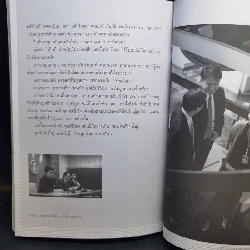 ความจริงไม่มีสี - อภิสิทธิ์ เวชชาชีวะ รูปที่ 12