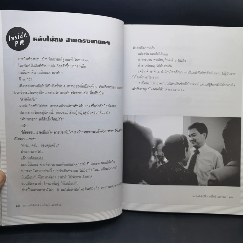 ความจริงไม่มีสี - อภิสิทธิ์ เวชชาชีวะ รูปที่ 11