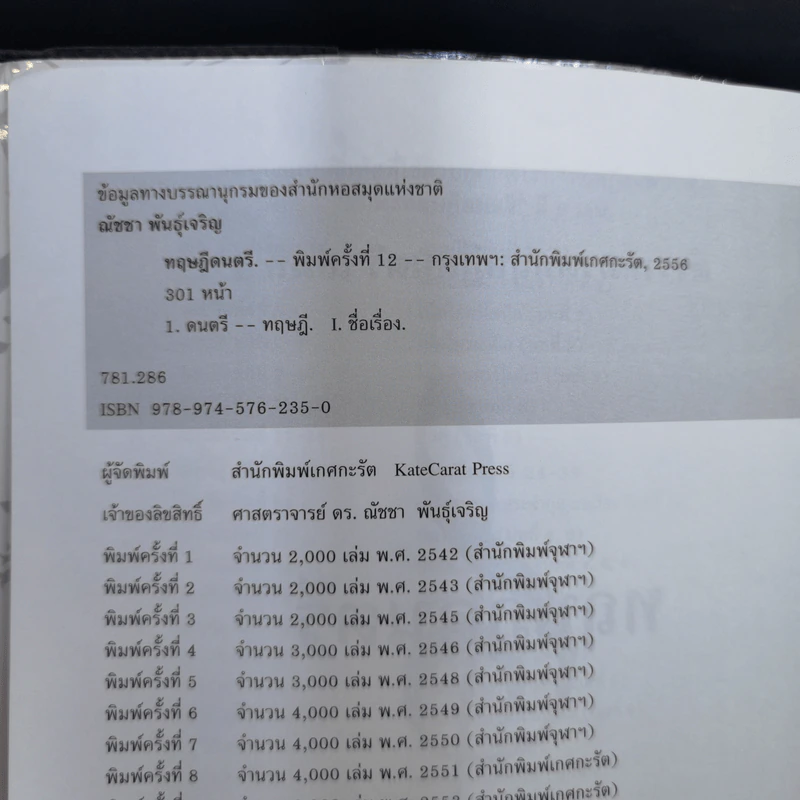 ทฤษฎีดนตรี - ศาสตราจารย์ ดร.ณัชชา พันธุ์เจริญ รูปที่ 10