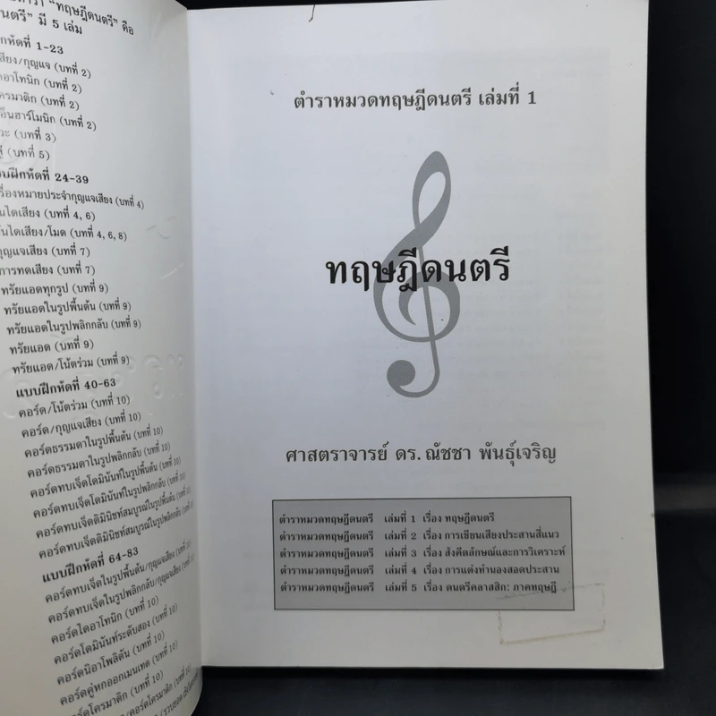 ทฤษฎีดนตรี - ศาสตราจารย์ ดร.ณัชชา พันธุ์เจริญ รูปที่ 9