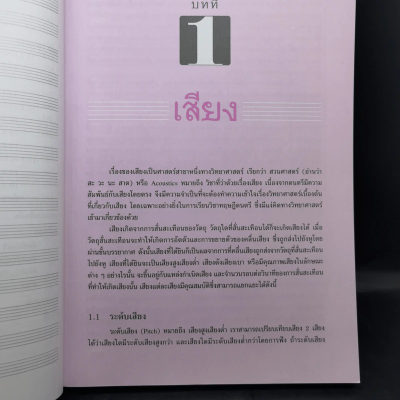 ทฤษฎีดนตรี - ศาสตราจารย์ ดร.ณัชชา พันธุ์เจริญ รูปที่ 15
