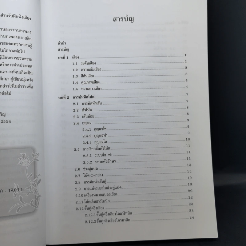 ทฤษฎีดนตรี - ศาสตราจารย์ ดร.ณัชชา พันธุ์เจริญ รูปที่ 12
