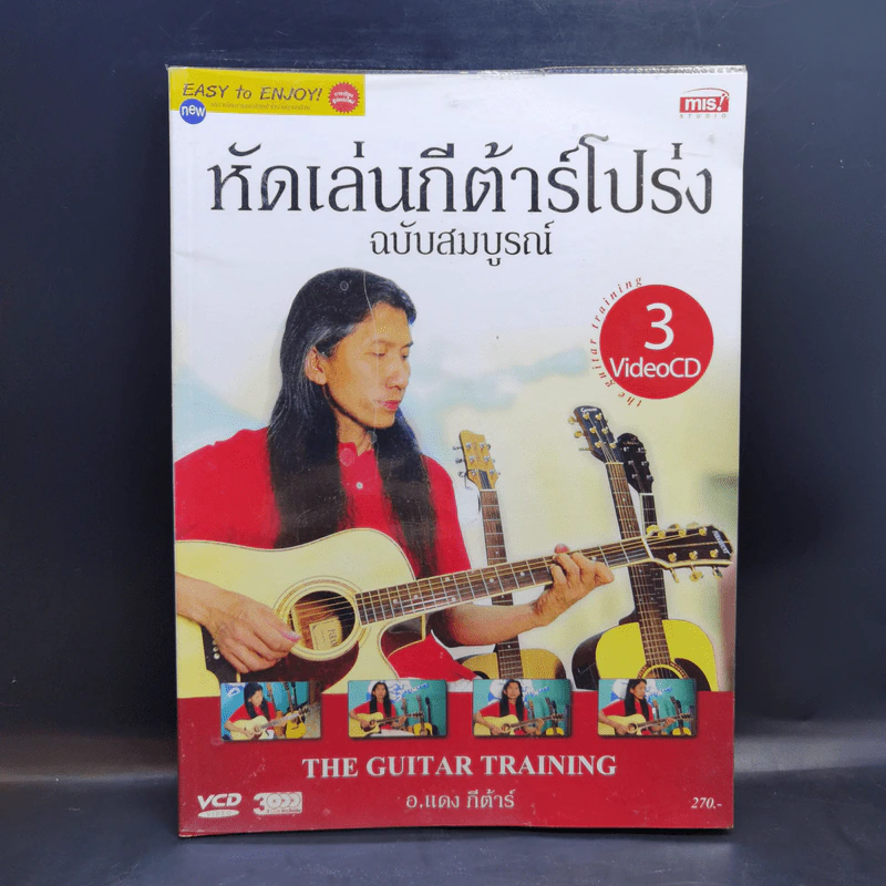 หัดเล่นกีต้าร์โปร่ง ฉบับสมบูรณ์ - อ.แดง กีต้าร์ รูปที่ 1
