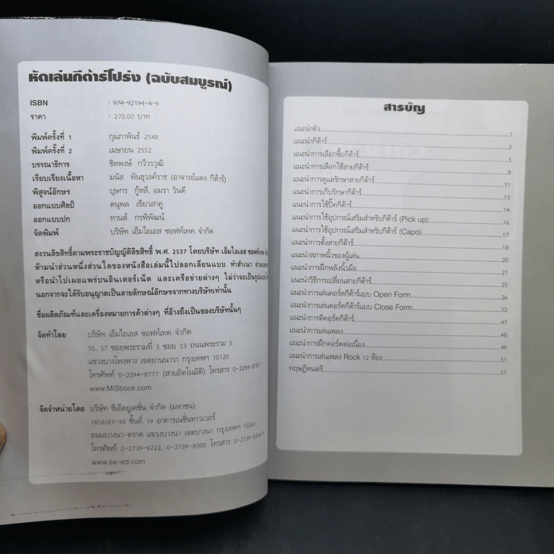 หัดเล่นกีต้าร์โปร่ง ฉบับสมบูรณ์ - อ.แดง กีต้าร์ รูปที่ 9