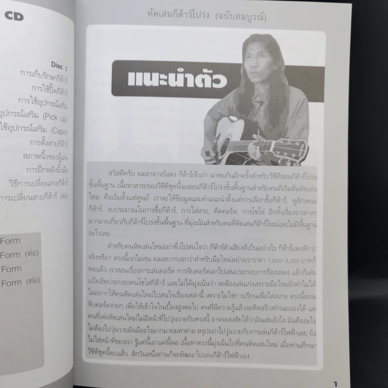 หัดเล่นกีต้าร์โปร่ง ฉบับสมบูรณ์ - อ.แดง กีต้าร์ รูปที่ 10