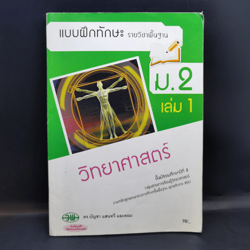 แบบฝึกทักษะรายวิชาพื้นฐาน ม.2 เล่ม 1 วิทยาศาสตร์ รูปที่ 1
