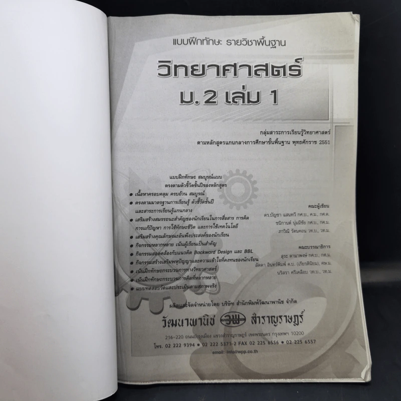 แบบฝึกทักษะรายวิชาพื้นฐาน ม.2 เล่ม 1 วิทยาศาสตร์ รูปที่ 8