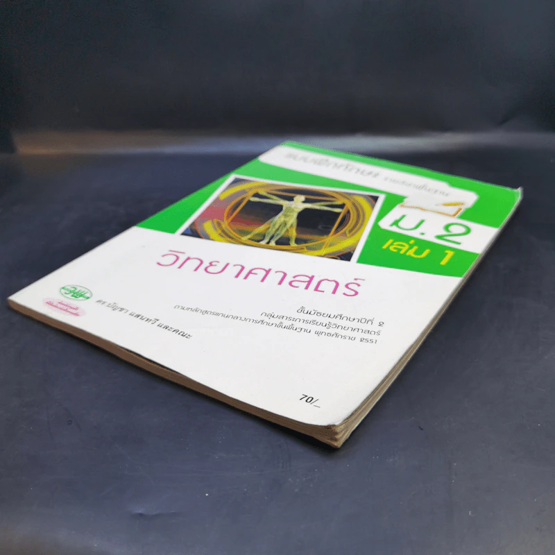 แบบฝึกทักษะรายวิชาพื้นฐาน ม.2 เล่ม 1 วิทยาศาสตร์ รูปที่ 7