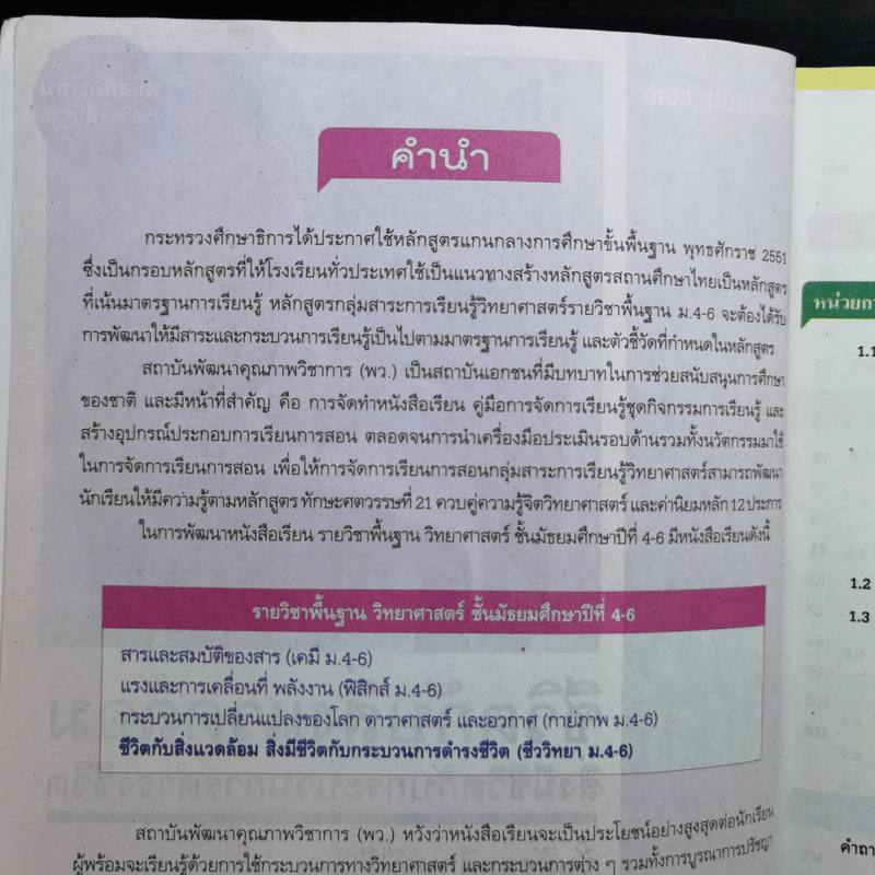 ชีวิตกับสิ่งแวดล้อม สิ่งมีชีวิตกับกระบวนการดำรงชีวิต ชั้นมัธยมศึกษาปีที่ 4-6 รูปที่ 9