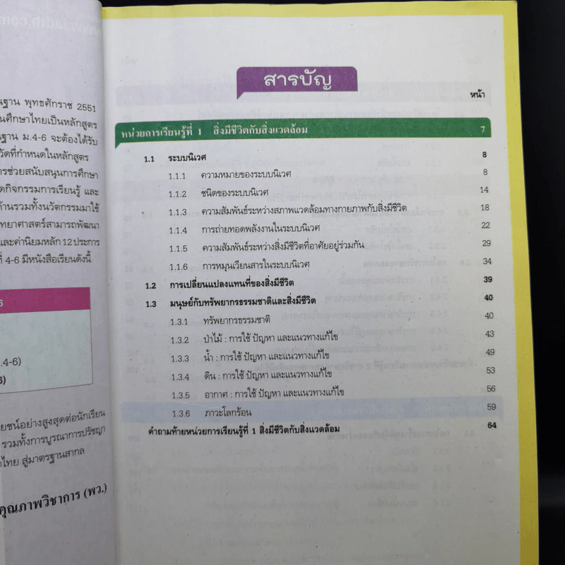 ชีวิตกับสิ่งแวดล้อม สิ่งมีชีวิตกับกระบวนการดำรงชีวิต ชั้นมัธยมศึกษาปีที่ 4-6 รูปที่ 10