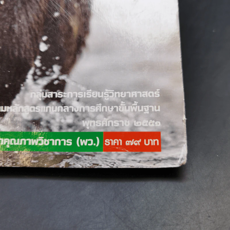 ชีวิตกับสิ่งแวดล้อม สิ่งมีชีวิตกับกระบวนการดำรงชีวิต ชั้นมัธยมศึกษาปีที่ 4-6 รูปที่ 14