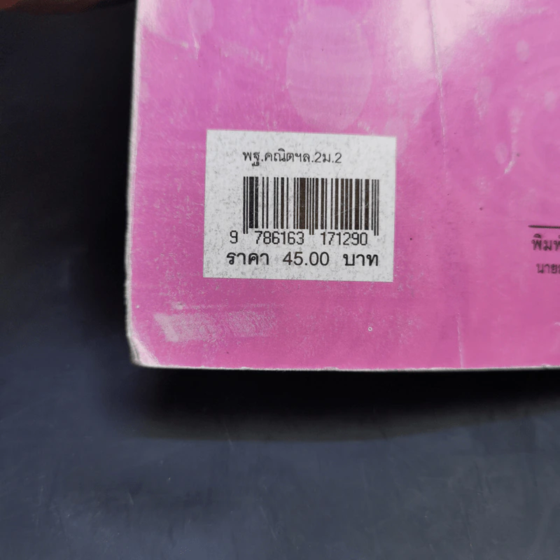 คณิตศาสตร์ เล่ม 2 ชั้นมัธยมศึกษาปีที่ 2 รูปที่ 13