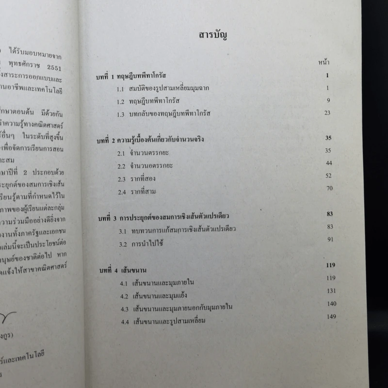 คณิตศาสตร์ เล่ม 2 ชั้นมัธยมศึกษาปีที่ 2 รูปที่ 10