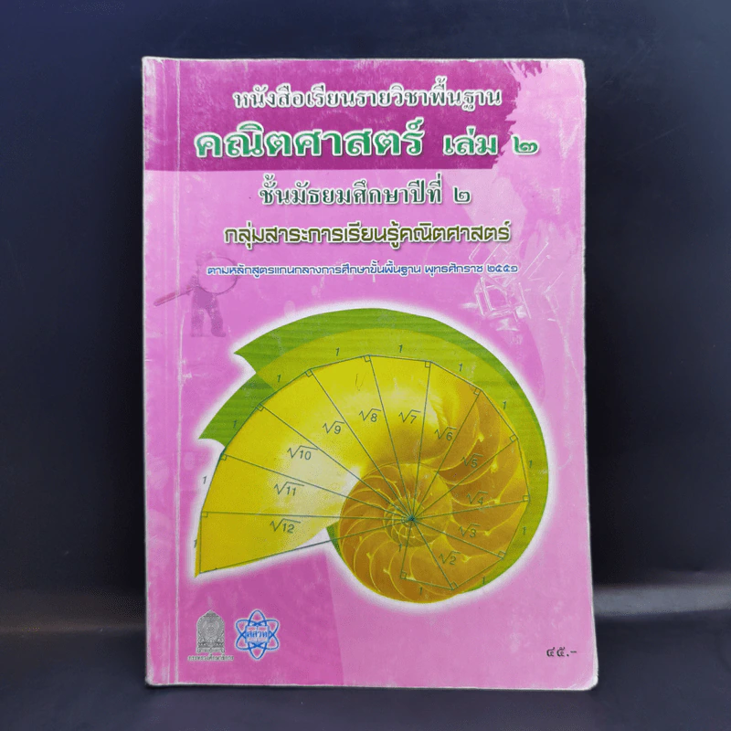 คณิตศาสตร์ เล่ม 2 ชั้นมัธยมศึกษาปีที่ 2 รูปที่ 1