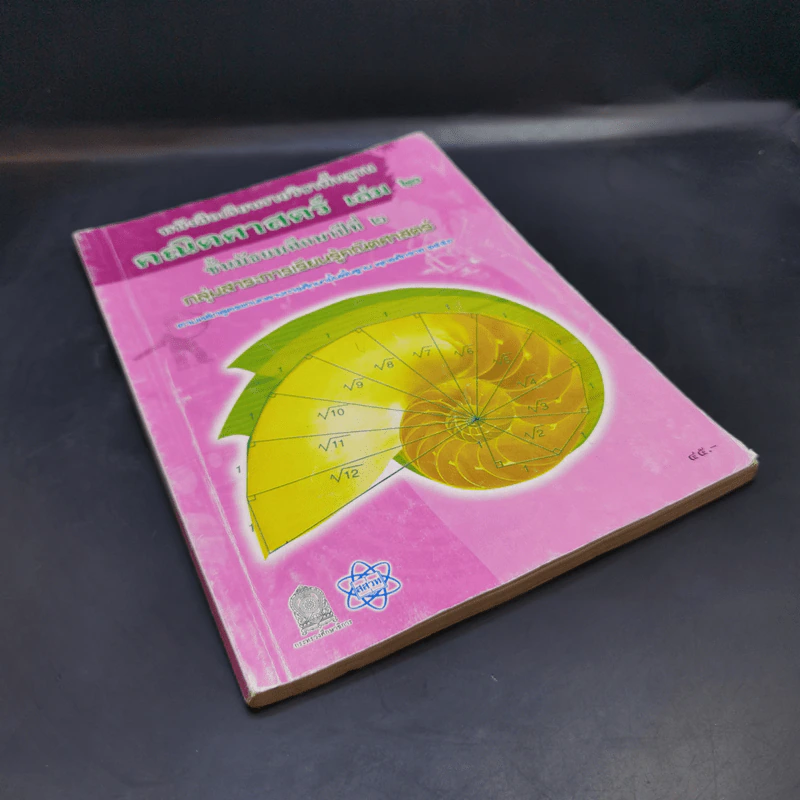 คณิตศาสตร์ เล่ม 2 ชั้นมัธยมศึกษาปีที่ 2 รูปที่ 8