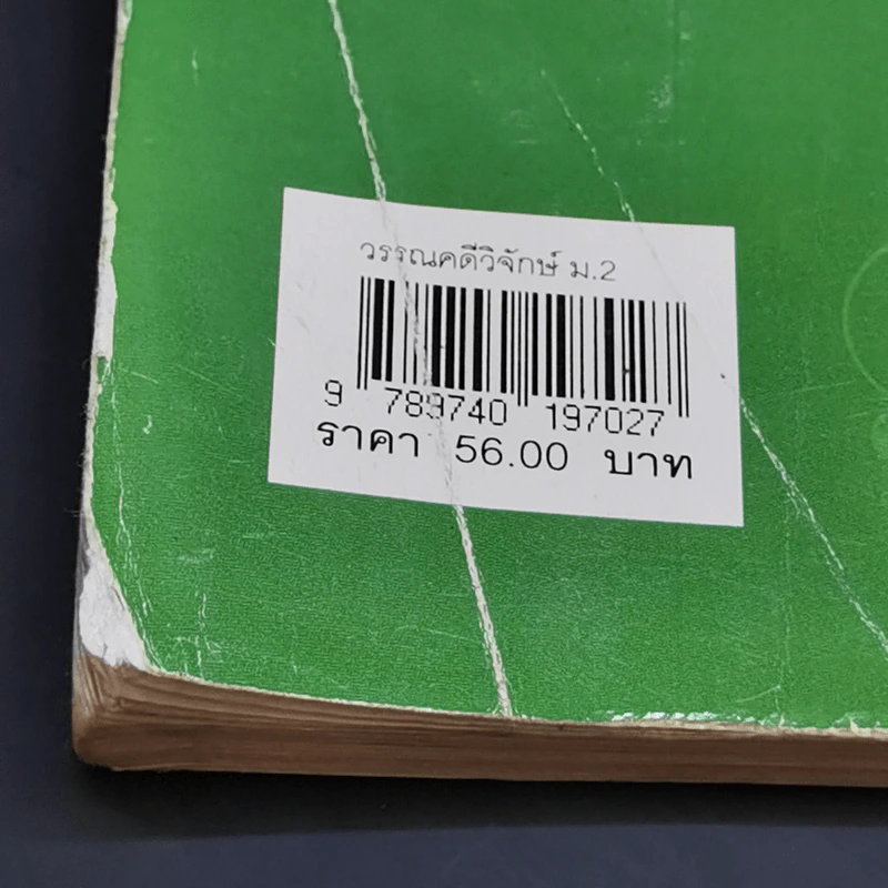 วรรณคดีวิจักษ์ ชั้นมัธยมศึกษาปีที่ 2 รูปที่ 13
