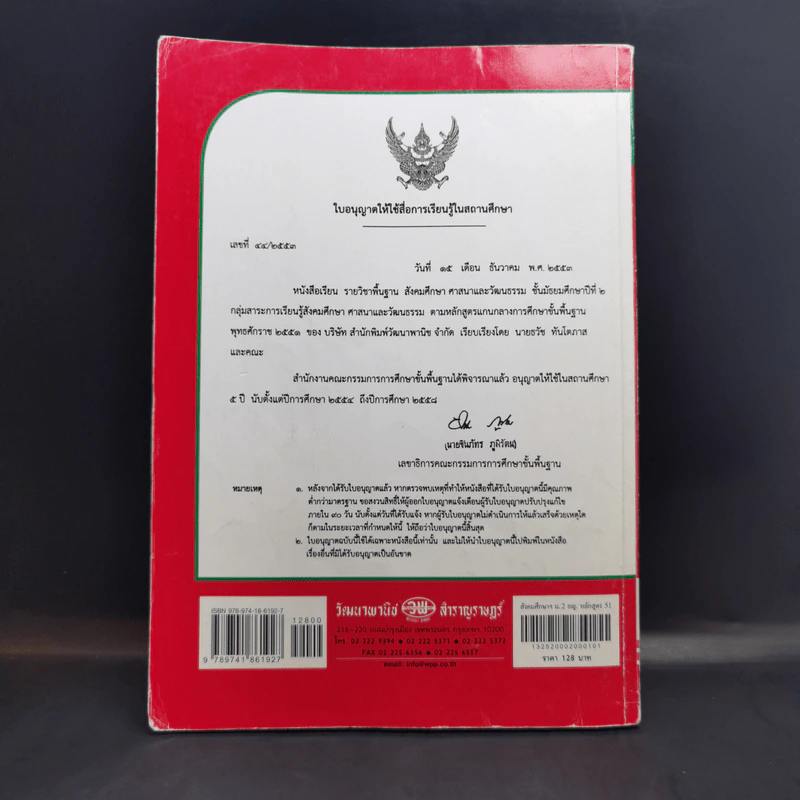 สังคมศึกษา ศาสนา และวัฒนธรรม ม.2 รูปที่ 2