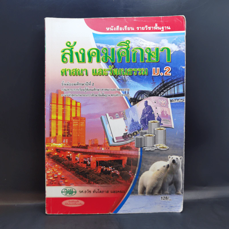 สังคมศึกษา ศาสนา และวัฒนธรรม ม.2 รูปที่ 1