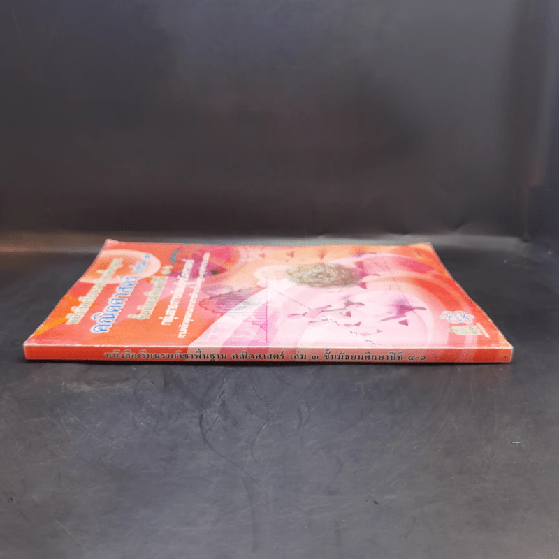 คณิตศาสตร์ เล่ม 3 ชั้นมัธยมศึกษาปีที่ 4-6 รูปที่ 3
