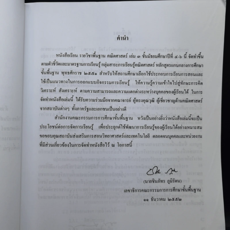 คณิตศาสตร์ เล่ม 3 ชั้นมัธยมศึกษาปีที่ 4-6 รูปที่ 8