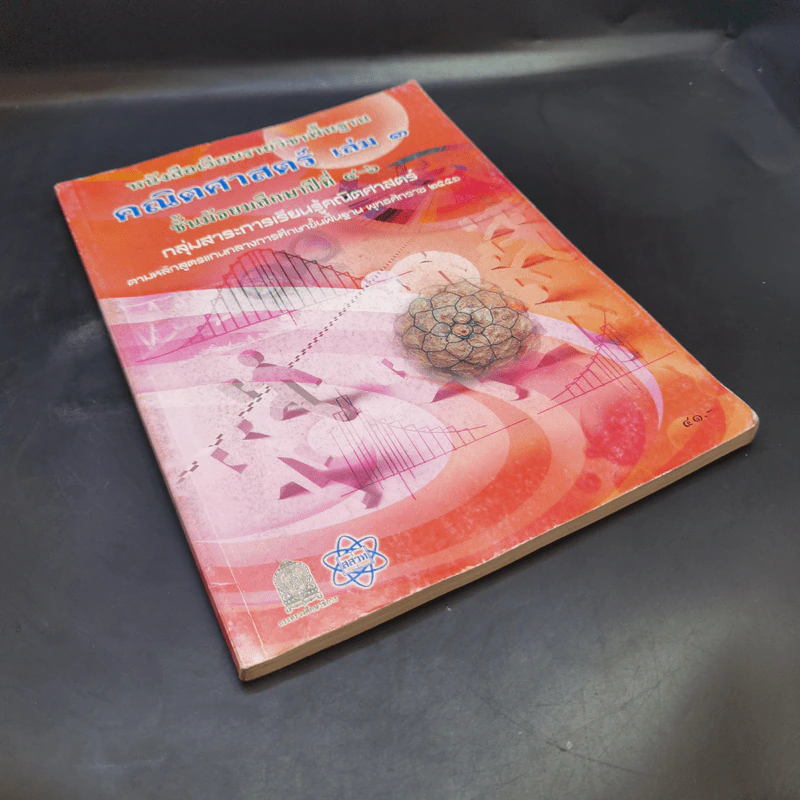 คณิตศาสตร์ เล่ม 3 ชั้นมัธยมศึกษาปีที่ 4-6 รูปที่ 7