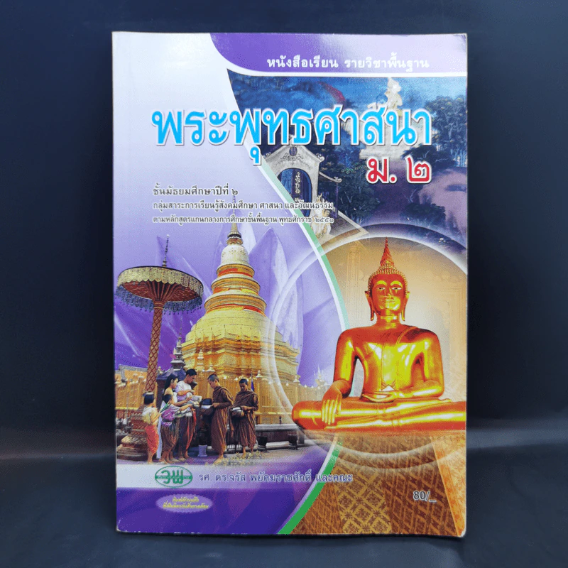 พระพุทธศาสนา ม.2 รูปที่ 1