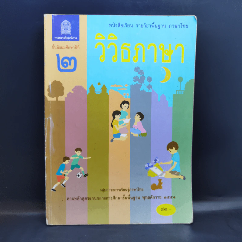 วิวิธภาษา ชั้นมัธยมศึกษาปีที่ 2 รูปที่ 1