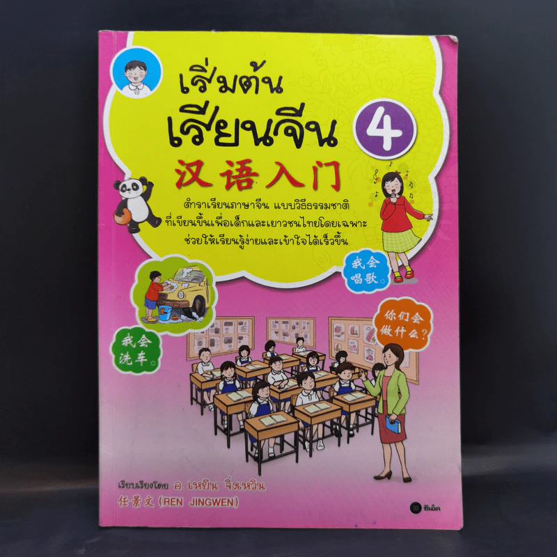 เริ่มต้นเรียนจีน 4 - อ.เหยิน จิ่วเหวิน รูปที่ 1