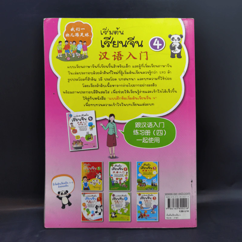 เริ่มต้นเรียนจีน 4 - อ.เหยิน จิ่วเหวิน รูปที่ 2