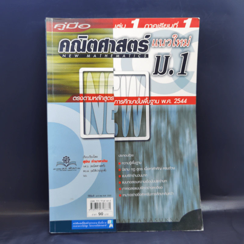 คู่มือคณิตศาสตร์แนวใหม่ ม.1 เล่ม 1 ภาคเรียนที่ 1 รูปที่ 1