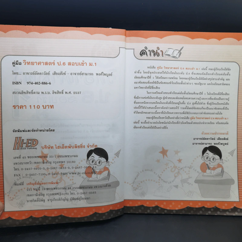 คู่มือวิทยาศาสตร์ ป.6 สอบเข้า ม.1 รูปที่ 10