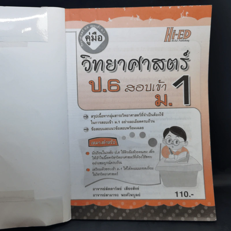 คู่มือวิทยาศาสตร์ ป.6 สอบเข้า ม.1 รูปที่ 9