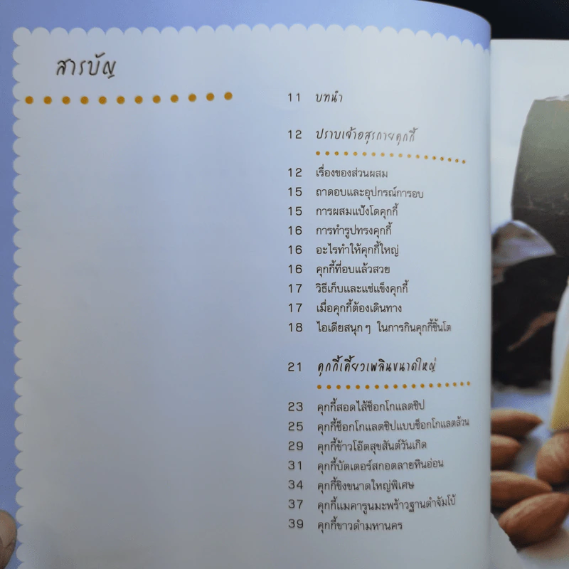 Big Fat Cookies คุกกี้ชิ้นโต อร่อยเต็มคำ - Elinor Klivans รูปที่ 10