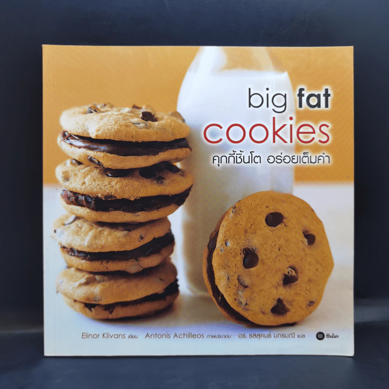 Big Fat Cookies คุกกี้ชิ้นโต อร่อยเต็มคำ - Elinor Klivans รูปที่ 1