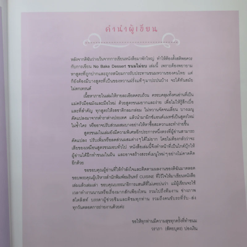 No Bake Dessert ขนมไม่อบ - วราภา (สัตยบุตร) ปองเงิน รูปที่ 10