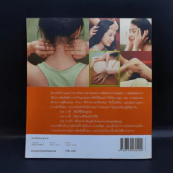นวดสัมผัสบำบัดโรค - สุวรรณา รัตนเสถียร รูปที่ 2