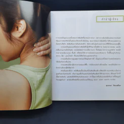 นวดสัมผัสบำบัดโรค - สุวรรณา รัตนเสถียร รูปที่ 11
