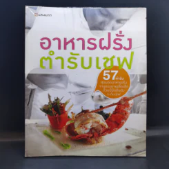 อาหารฝรั่ง ตำรับเชพ - สำนักพิมพ์แสงแดด รูปที่ 1