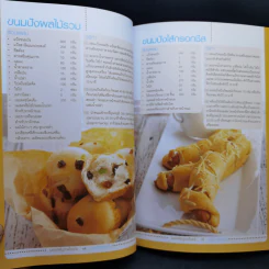 เบเกอรี่พื้นฐานเบื้องต้น - สำนักพิมพ์แม่บ้าน รูปที่ 15