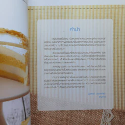 เบเกอรี่พื้นฐานเบื้องต้น - สำนักพิมพ์แม่บ้าน รูปที่ 10